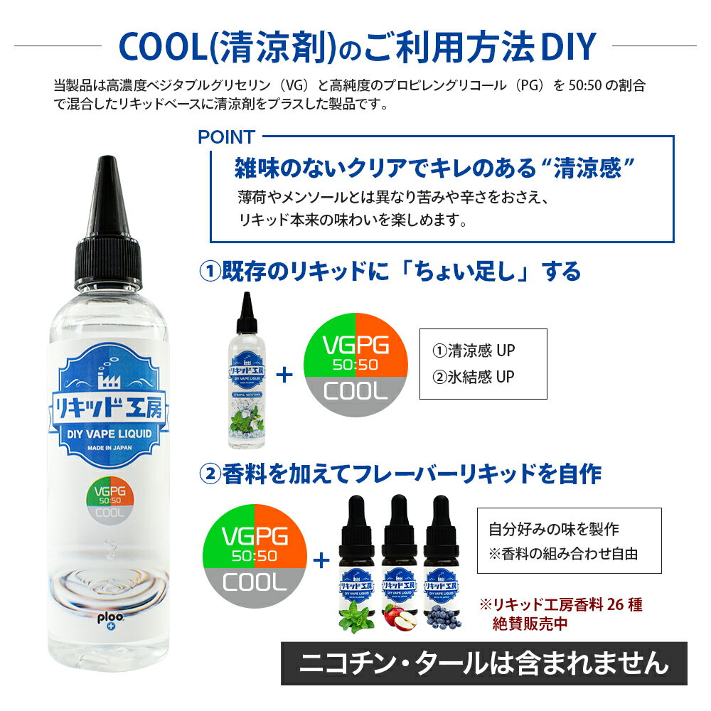 プルプラの電子タバコ リキッド 国産 自作キッド 高濃度 ベジタブルグリセリン VG プロピレングリコール PG 配合比率 VG50%：PG50% COOL 120ml｜アングル2