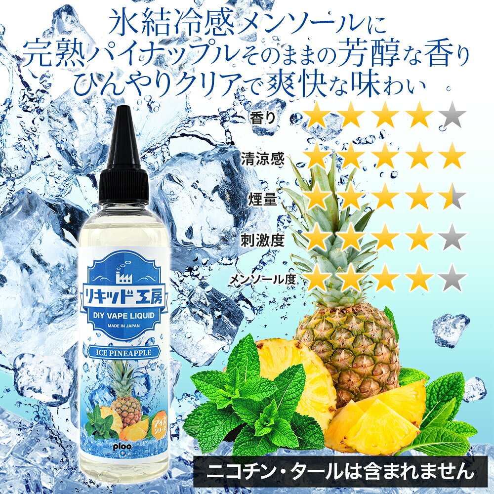 プルプラの電子タバコ べイプ リキッド アイスパイナップル 120ml 天然素材 強い刺激 コスパ抜群 大容量 メモリ付きボトル 混ぜて使える ニードルボトル 10ml 付き ギフト ラッピング 対応｜アングル2