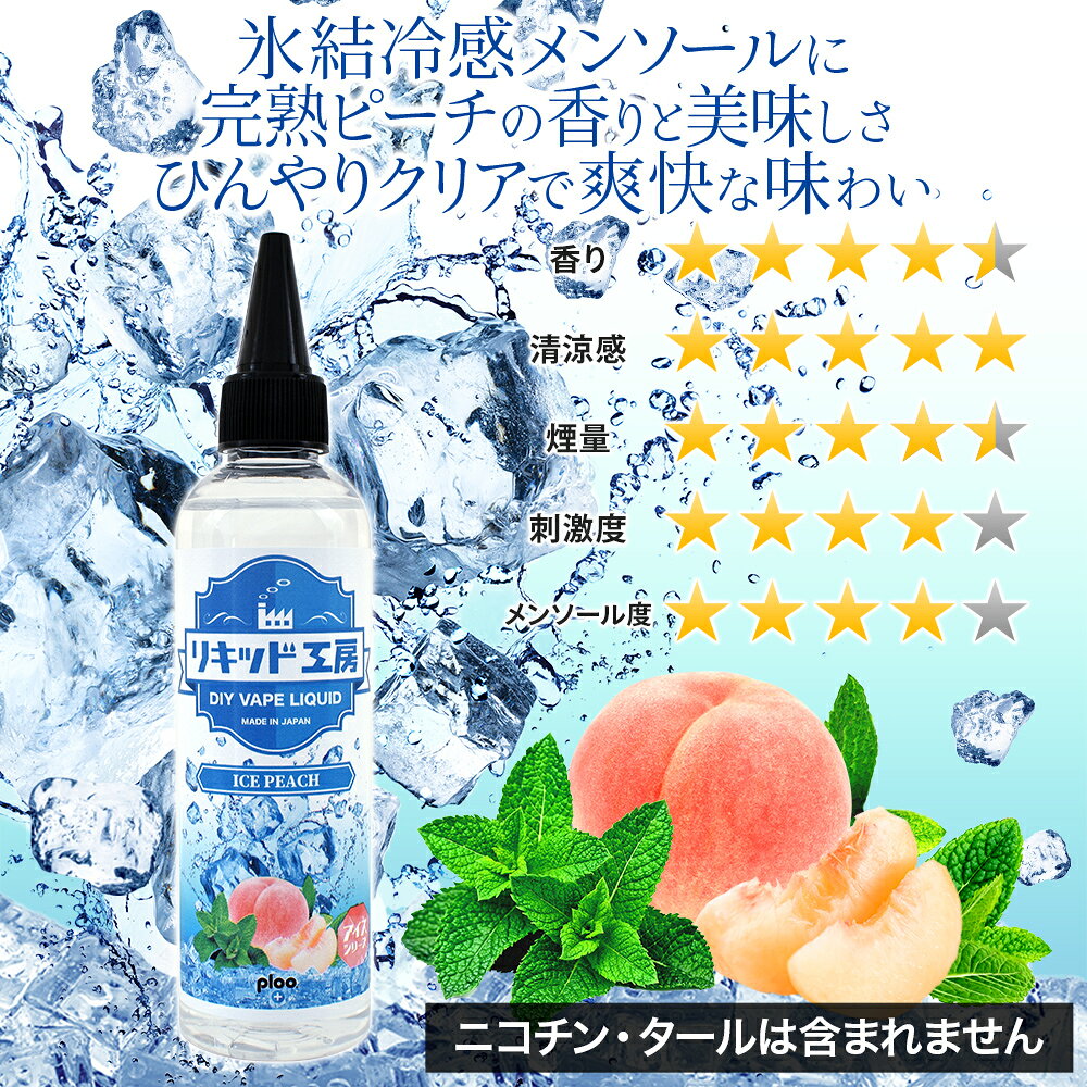 プルプラの電子タバコ べイプ リキッド アイスピーチ 120ml 天然素材 強い刺激 コスパ抜群 大容量 メモリ付きボトル 混ぜて使える ニードルボトル 10ml 付き ギフト ラッピング 対応｜アングル2