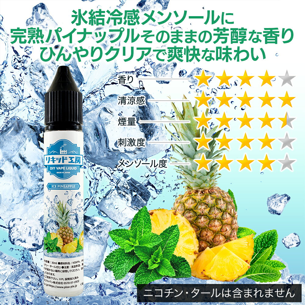 電子タバコ リキッド アイスパイナップル 天然素材 30ml メモリ付きボトル 混ぜて...