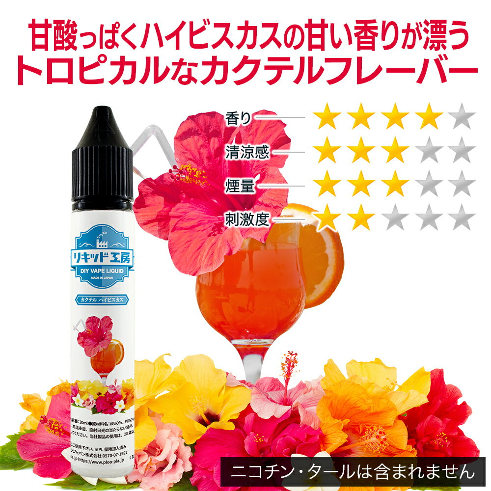 電子タバコ リキッド カクテルハイビスカス 天然素材 30ml メモリ付きボトル 混ぜ...