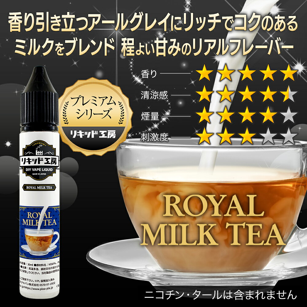 電子タバコ リキッド プレミアム ロイヤルミルクティー 天然素材 30ml メモリ付き...