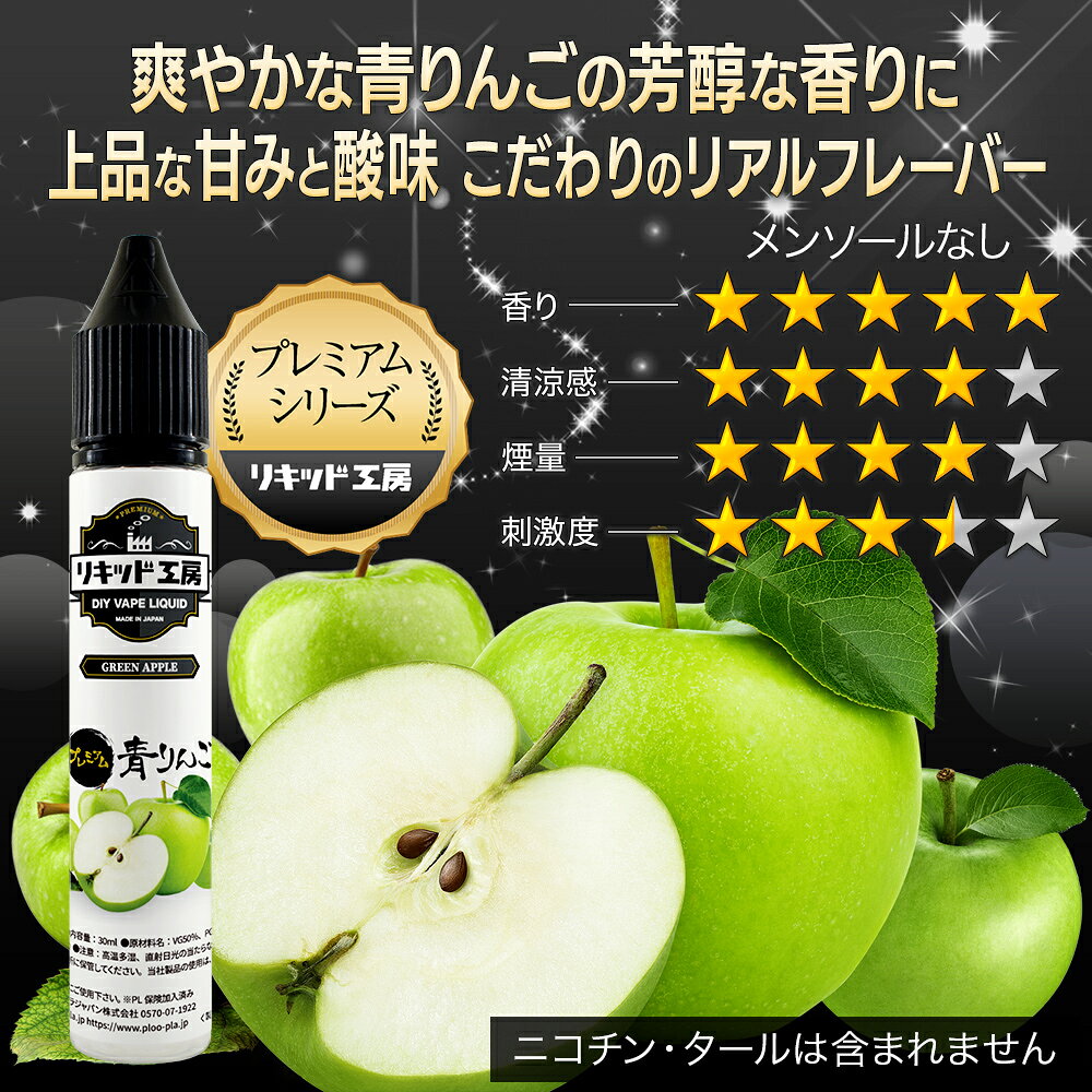 プルプラの電子タバコ リキッド プレミアム 青りんご メンソール無し 天然素材 30ml メモリ付きボトル 混ぜて使える VAPE 対応 チャイルドロックキャップ｜アングル2