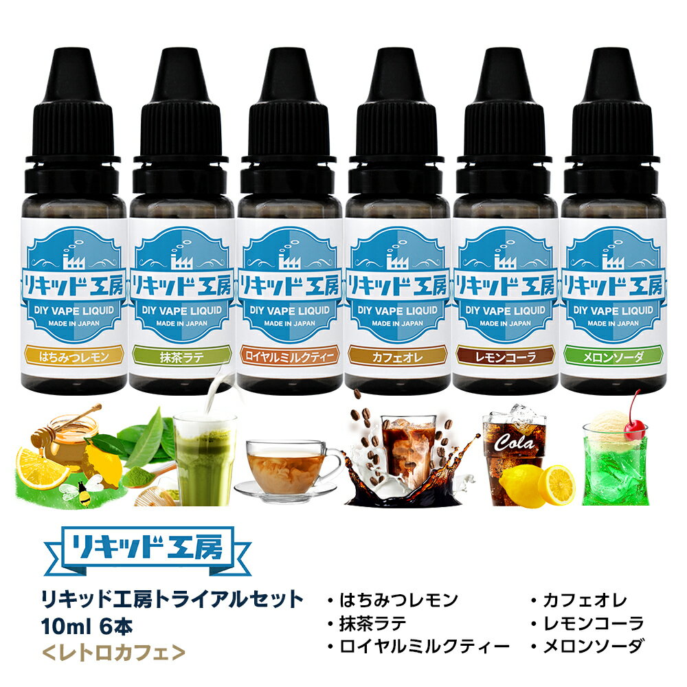 送料無料 リキッド工房 電子たばこ リキッド 10ml お試し6本セット レトロカフェ（はちみつレモン/抹茶ラテ/ロイヤルミルクティー/カフェオレ/レモンコーラ/メロンソーダ） 天然素材 10ml 混ぜて使える VAPE 対応