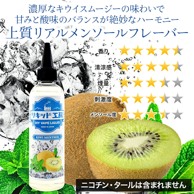 プルプラの電子タバコ リキッド キウイメンソール 120ml 天然素材 強い刺激 コスパ抜群 大容量 メモリ付きボトル 混ぜて使える ニードルボトル 10ml 付き ギフト ラッピング 対応｜アングル2