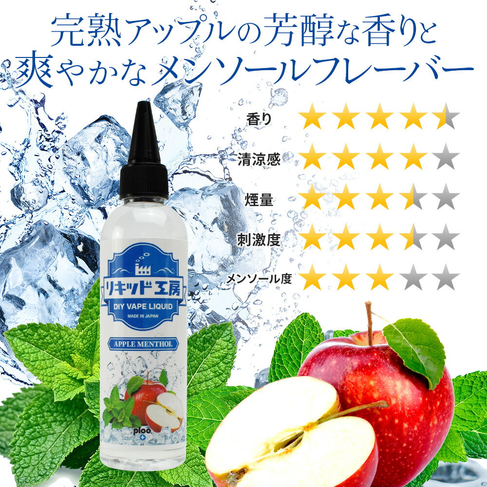 電子タバコ リキッド アップル メンソール 大容量 120ml 天然素材 強い香り コスパ抜群 メモリ付きボトル 混ぜて使える ニードルボトル 10ml 付き ベースリキッド ギフト ラッピング 対応 あす楽