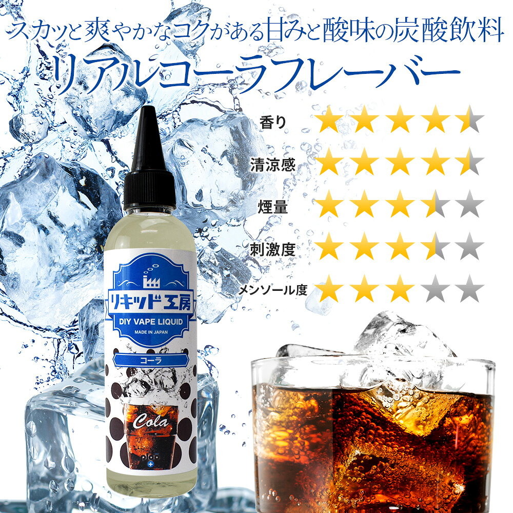 電子タバコ リキッド 大容量 120ml コーラ 天然素材 強い刺激 コスパ抜群 メモリ付...
