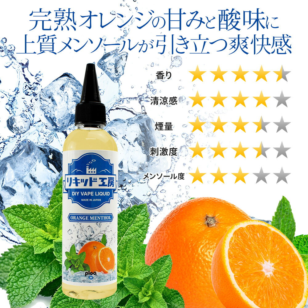 【2本セット】電子タバコ リキッド オレンジメンソール 120ml 天然素材 強い刺激 コスパ抜群 大容量 メモリ付きボトル 混ぜて使える ニードルボトル 10ml 付き ベースリキッド ギフト ラッピング 対応