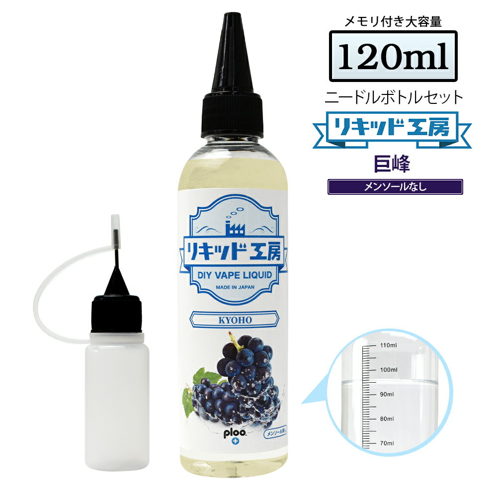 電子タバコ リキッド 巨峰 大容量 120ml 天然素材 強い香り コスパ抜群 メモリ付きボトル 混ぜて使える ニードルボトル 10ml 付き ベースリキッド ギフト ラッピング 対応