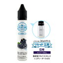 電子タバコ リキッド 巨峰 メンソール無し 天然素材 30ml メモリ付きボトル 混ぜて使える VAPE 対応 チャイルドロックキャップ