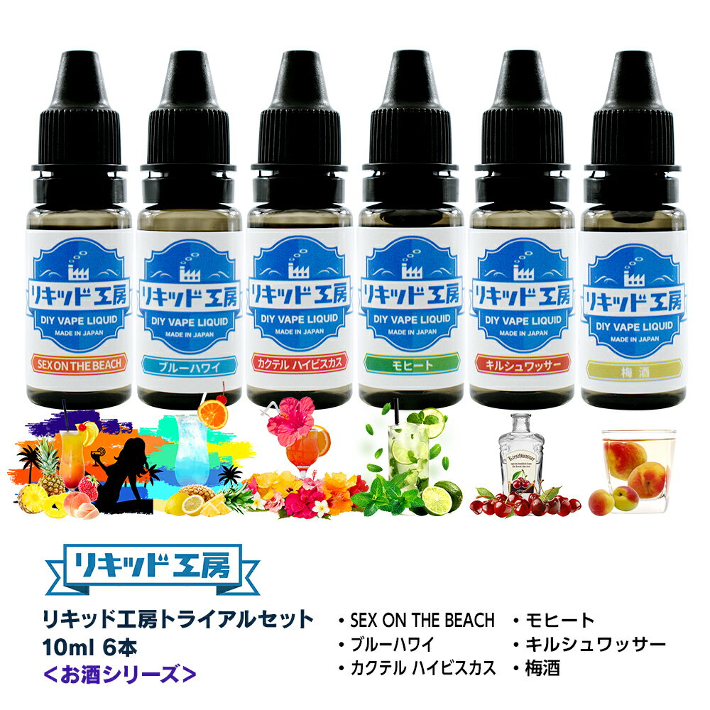 ・メーカー プルプラジャパン株式会社 ・セット内容 リキッド工房 電子たばこ リキッド 10ml お試し6本セット お酒シリーズ（SEX ON THE BEACH/ブルーハワイ/キルシュワッサー/カクテル ハイビスカス/モヒート/梅酒） ＜商品仕様＞ ■原産国：日本 ■ボトルサイズ：10ml 6本 ■ボトルタイプ：プラスチックボトル ■成分：食品用グリセロール純度99.7％ 食品用プロピレングリコール99％ 食品用香料 天然日本ハッカ CBDは含まれていません ■混合比率：VG50％PG50％ ■香料：ニコチン・タール・有害物質：なし ■日本食品分析センター検査済み：発がん性物質検出されず 【リキッド工房から10mlシリーズ新登場】 みなさまからの【気になるフレーバーを少量サイズのリキッドで試したい】という声から商品化しました。更にお求めになりやすい10mlサイズをご用意しました。初めての方におすすめ。全90種類のフレーバーから人気のお酒シリーズ、SEX ON THE BEACH/ブルーハワイ/キルシュワッサー/カクテル ハイビスカス/モヒート/梅酒の6種類をお試しセットで販売。そのままでも、混ぜても使える、1セットで何度も美味しいトライアルセットです。 ※CBDは含まれておりません。 【安心安全な日本国産】 最高品質の天然素材日本ハッカを使用し厚生労働大臣指定の食品添加物のみ100％配合。爽やかなミントの香りとハードなメンソールの深い味わい。独自の製法により監修、製造した本格派フレーバーリキッドです。 弊社のリキッドは全て日本国内の衛生管理の行き届いた工場で製造しております。ニコチン・タールは含まれません。 【最高のコストパフォーマンス】 お客様のご要望により国産リキッドメーカーとして素材の品質を落とすことなく味、香りにこだわったリキッドの開発に成功しました。そのままでも十分にお楽しみいただけますし、他のフレーバーや香料等と混合して自分好みの味に仕上げることもできます。極細ノズルなので先端の狭いカートリッジやポッドの注ぎ口にも簡単に注入でき、持ち運びにも便利です。 【万全のアフターフォロー】 プルプラではお客様との繋がりを大切にした万全のアフターフォローを心がけております。 当社のリキッドは、お客様に安心してご購入いただけるようすべてのリキッドに「シュリンク包装」と「製造年月」を記載しております。 新品、未開封であることが一目でわかるのはもちろんのこと、匂いや液漏れを防ぎ快適にご使用いただけるよう努めております。 万一、液漏れ・ボトル破損など、気になる点がございましたらいつでも弊社（プルプラジャパン）までご連絡くださいませ。PL保険加入済 ◎濃縮メンソールを含むメンソール系リキッドの取り扱いに関しまして◎ メンソールの溶液は結晶化しやすい性質を持っております。 低温状態ではリキッドが白く濁ったり、結晶化することがございます。 （品質上問題はございません） そのような状態の場合は常温（15℃〜25℃）ぐらいに戻すことで元の状態に戻ります。 結晶化の状態がひどい場合は、40℃前後のぬるま湯で容器ごと温めて結晶を溶かしてください。 ご利用時には毎回、よくお振りになってからご使用をお願いいたします。 開封後は早めのご使用をお願い申し上げます。 ◎ご使用上の注意◎ ・本製品は、20歳以上の成人の方が対象となります。 ・誤飲の恐れがある為、必ずお子様の手の届かない場所に保管して下さい。 ・万が一飲み込んだ場合は、ただちに医師の診察を受けて下さい。 ・本製品は電子タバコ以外での使用はしないで下さい。 ・直射日光や高温多湿環境を避け、常温のもと保管してください。 ・植物由来の原料のため、低温の場合液体が凝固する場合がございますが品質には問題ありません。 ・開封後は早めにご利用ください。 【10mlお試しセットシリーズ】