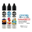 電子タバコ リキッド 人気フレーバー30mlお試しセット カクテル 天然素材 強い刺激 30ml 3本セット