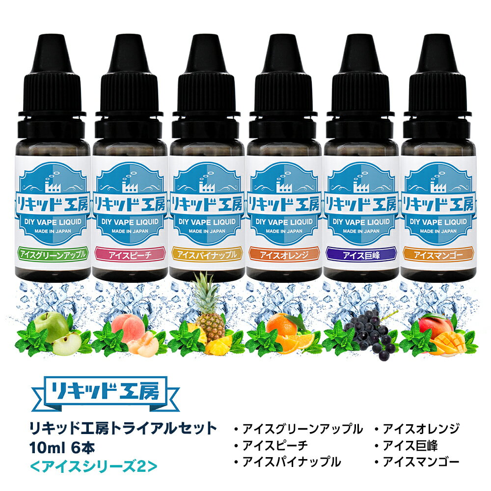 送料無料 リキッド工房 電子たばこ リキッド 10ml お試し6本セット アイスシリーズ2（アイスグリーンアップル/アイスピーチ/アイスパイナップル/アイスオレンジ/アイス巨峰/アイスマンゴー） 天然素材 10ml 混ぜて使える VAPE 対応