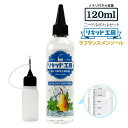 電子タバコ リキッド ラフランス メンソール 120ml 天然素材 強い刺激 コスパ抜群 大容量 メモリ付きボトル 混ぜて使…