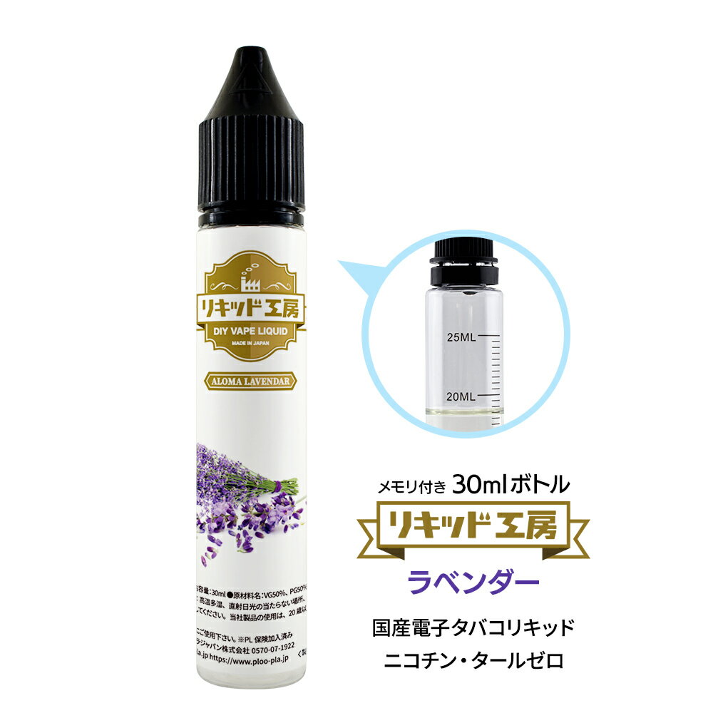 電子タバコ べイプ リキッド アロマラベンダー 天然素材 30ml メモリ付きボトル 混ぜて使える VAPE 対応