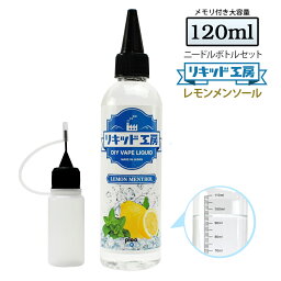 電子タバコ リキッド レモン メンソール 120ml 天然素材 強い香り コスパ抜群 大容量 メモリ付きボトル 混ぜて使える ニードルボトル 10ml 付き ベースリキッド ギフト ラッピング 対応