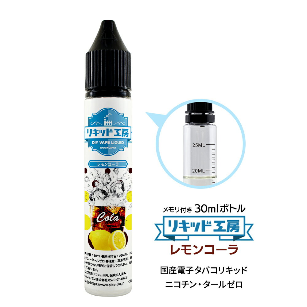 電子タバコ リキッド レモンコーラ 天然素材 30ml メモリ付きボトル 混ぜて使える VAPE 対応 チャイルドロックキャップ