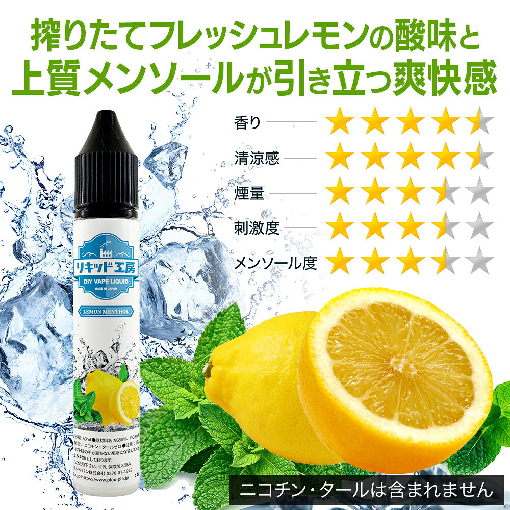 電子タバコ リキッド レモンメンソール 天然素材 強い刺激 30ml メモリ付きボトル ...
