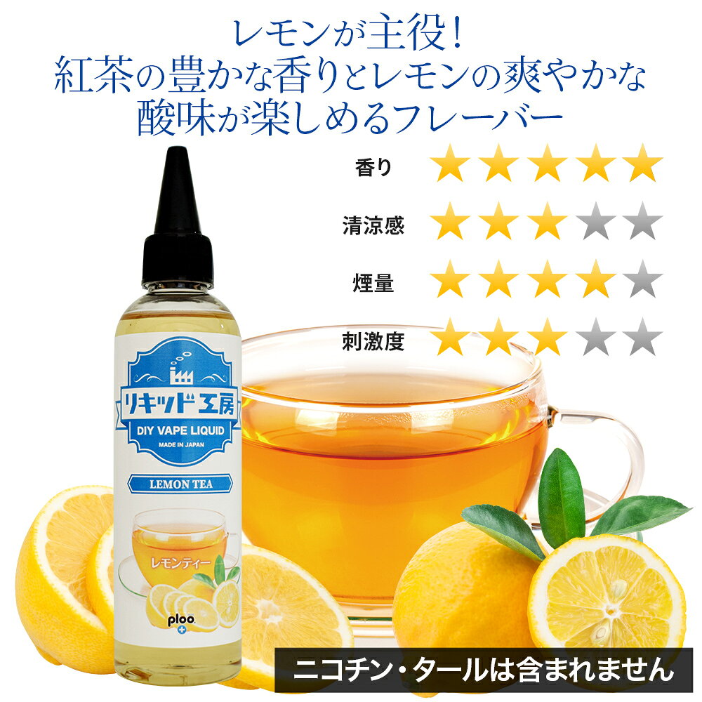 プルプラの電子タバコ べイプ リキッド レモンティー 120ml 天然素材 コスパ抜群 大容量 メモリ付きボトル 混ぜて使える ニードルボトル 10ml 付き ギフト ラッピング 対応｜アングル2