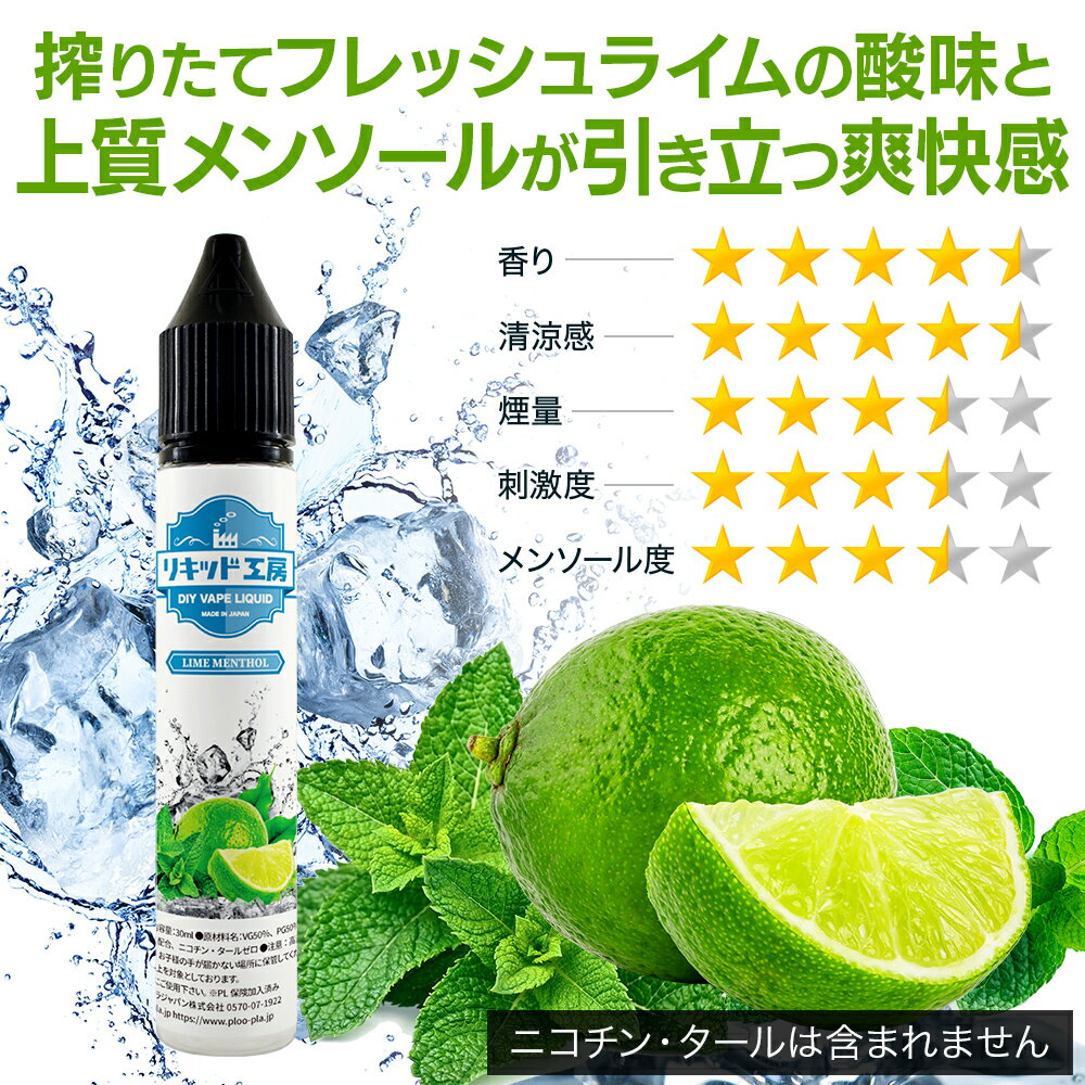 電子タバコ リキッド ライムメンソール 天然素材 強い刺激 30ml メモリ付きボトル ...