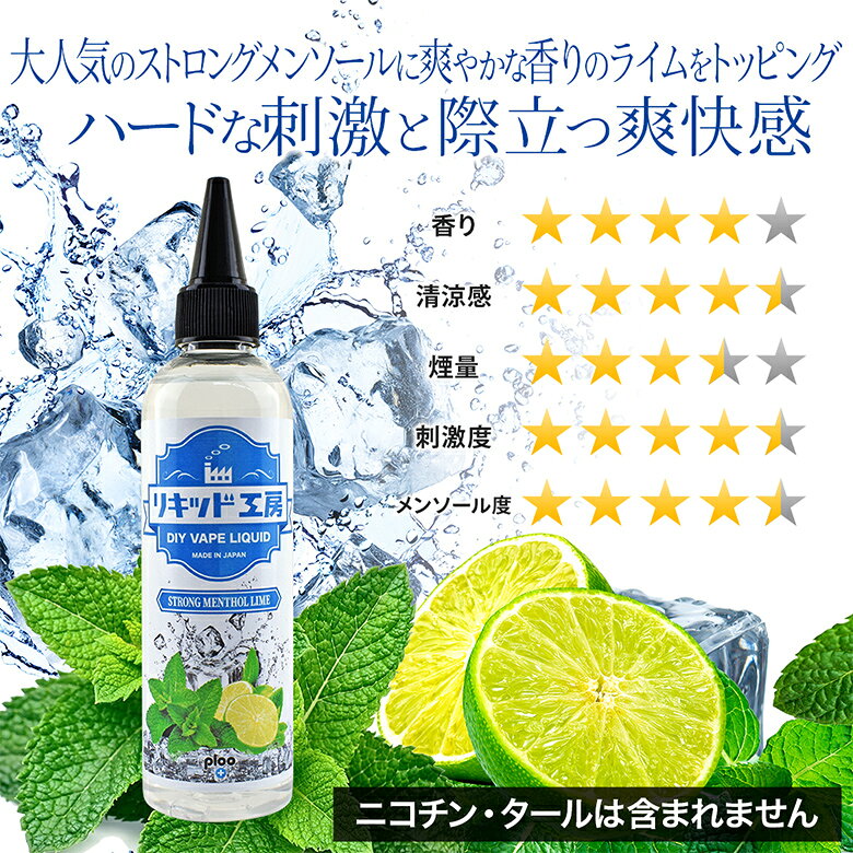 電子タバコ リキッド ストロングメンソールライム 120ml 天然素材 強い刺激 コスパ...