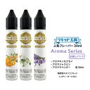 電子タバコ リキッド 人気フレーバー30mlお試しセット アロマシリーズ 天然素材 強い刺激 30ml 3本セット