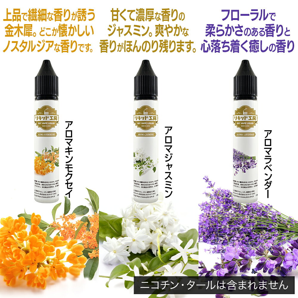 プルプラの電子タバコ リキッド 人気フレーバー30mlお試しセット アロマシリーズ 天然素材 強い刺激 30ml 3本セット｜アングル2