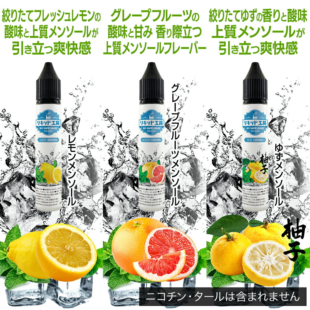 電子タバコ リキッド 人気フレーバー30mlお試しセット 柑橘系 天然素材 強い刺激 3...