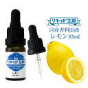 電子タバコ VAPE リキッド 香料 原液 レモン フレーバー 大容量 DIY 自作 最高品質の天然素材 10ml 加える 混ぜる 味 添加 濃度 調整