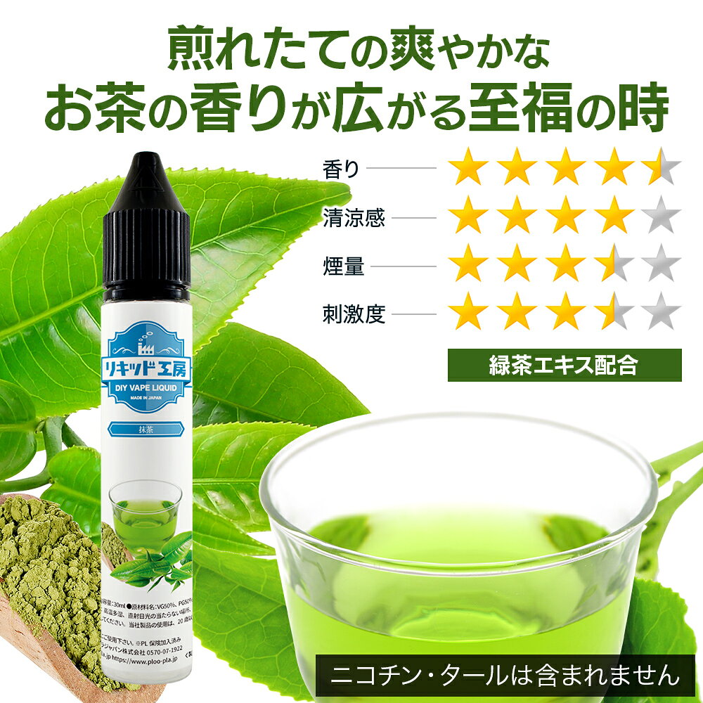 プルプラの電子タバコ リキッド 抹茶 天然素材 30ml メモリ付きボトル 混ぜて使える VAPE カプセル 対応 チャイルドロックキャップ｜アングル2