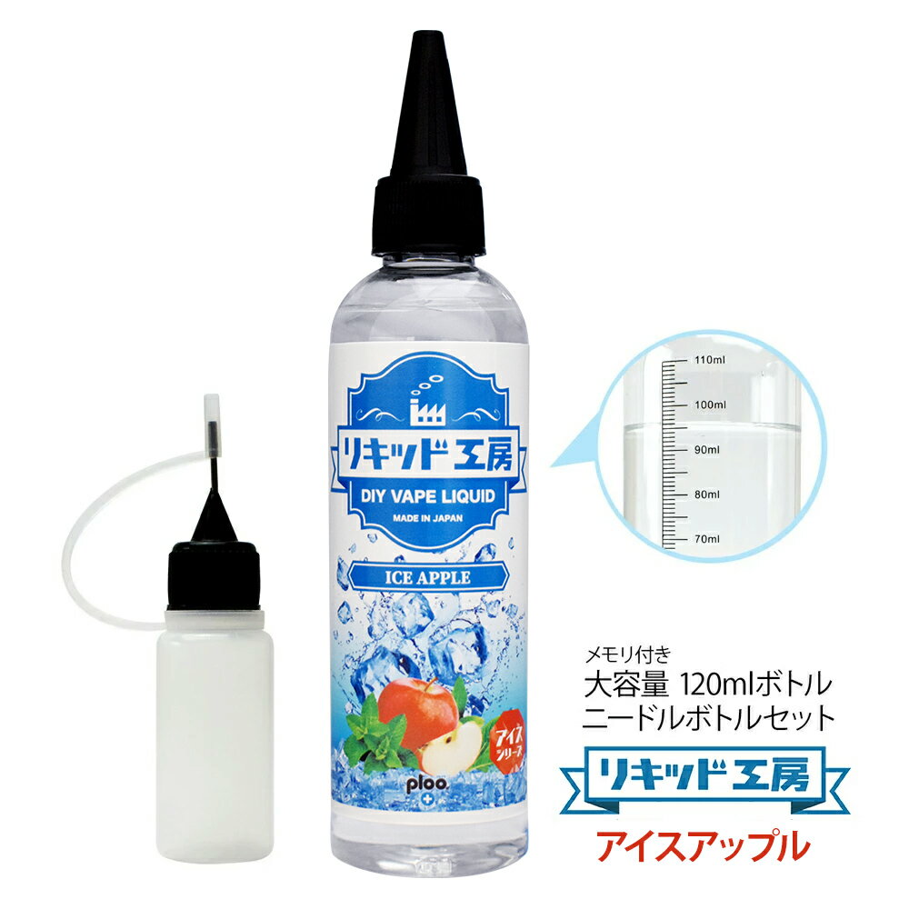 電子タバコ べイプ リキッド アイスアップル 120ml 天然素材 強い刺激 コスパ抜群 大容量 メモリ付きボトル 混ぜて使える ニードルボトル 10ml 付き ギフト ラッピング 対応