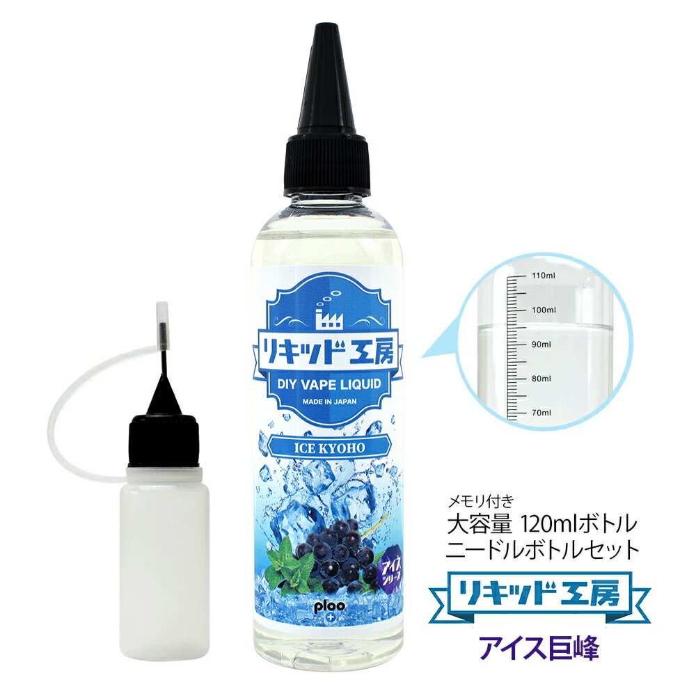 電子タバコ べイプ リキッド アイス巨峰 120ml 天然素材 強い刺激 コスパ抜群 大容量 メモリ付きボトル 混ぜて使える ニードルボトル 10ml 付き ギフト ラッピング 対応