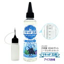 電子タバコ べイプ リキッド アイス巨峰 120ml 天然素材 強い刺激 コスパ抜群 大容量 メモリ付きボトル 混ぜて使える ニードルボトル 10ml 付き ギ...