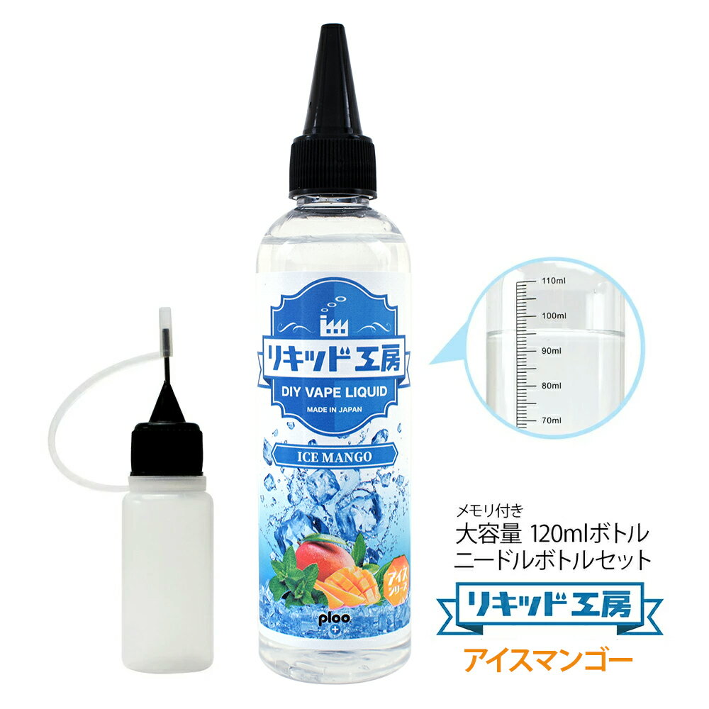 電子タバコ べイプ リキッド アイスマンゴー 120ml 天然素材 強い刺激 コスパ抜群 大容量 メモリ付きボトル 混ぜて使える ニードルボトル 10ml 付き ギフト ラッピング 対応