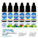 送料無料 電子タバコ リキッド 人気フレーバー お試しセット アイスシリーズ 10ml 6本（アイスメンソール/アイスマス…