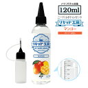 電子タバコ リキッド マンゴー 大容量 120ml 天然素材 強い香り コスパ抜群 メモリ付きボトル 混ぜて使える ニードルボトル 10ml 付き ベースリキッ...
