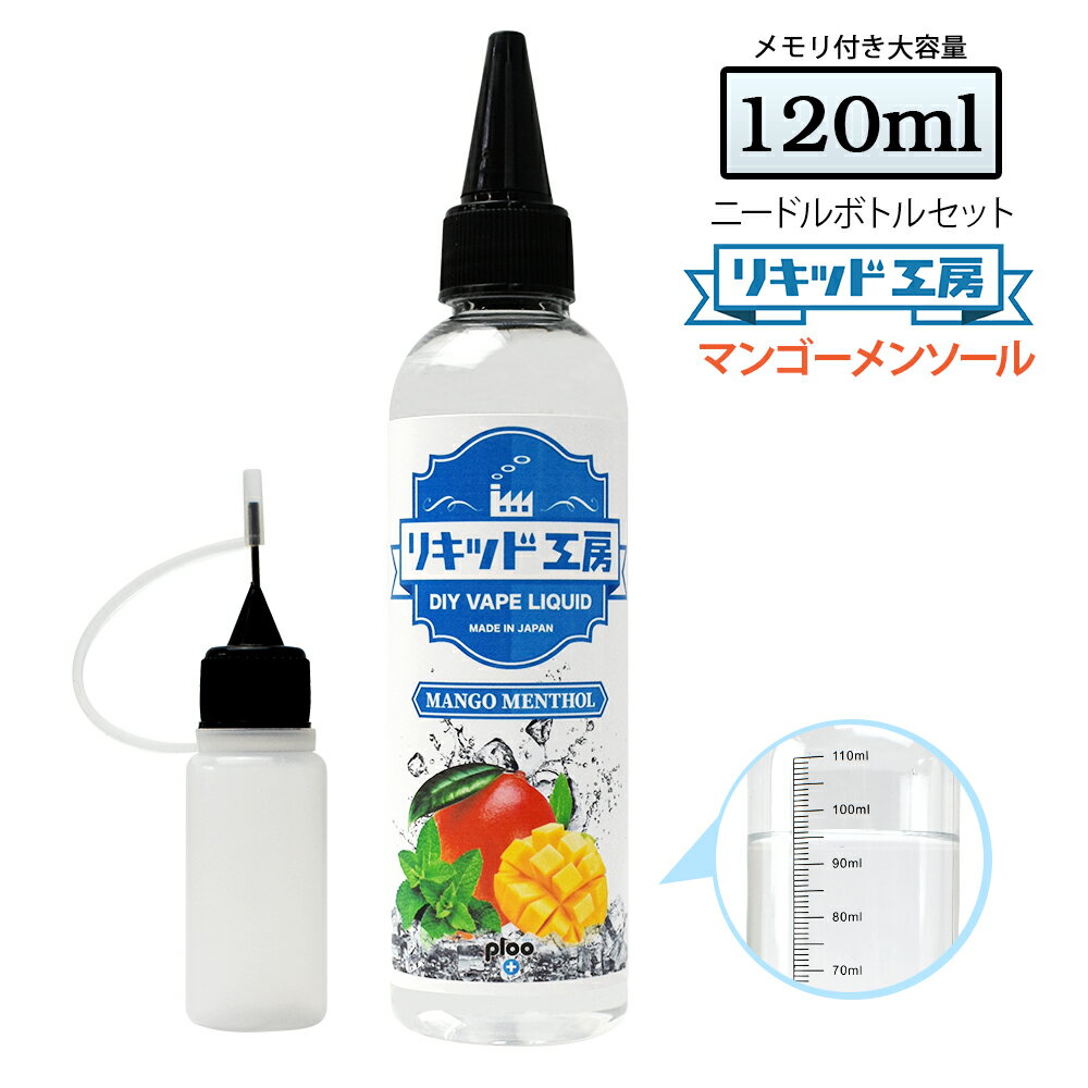 電子タバコ リキッド マンゴーメンソール 大容量 120ml 天然素材 強い香り コスパ抜群 メモリ付きボトル 混ぜて使える ニードルボトル 10ml 付き ベースリキッド