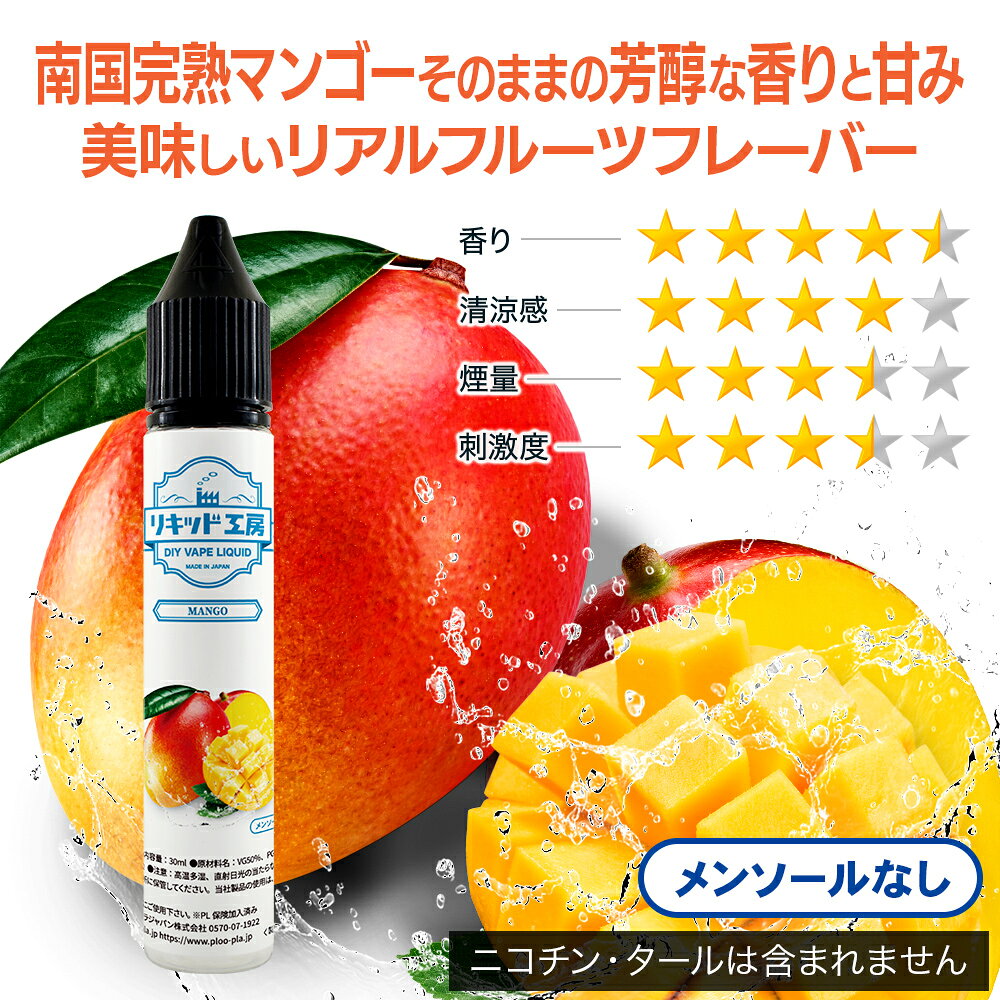 プルプラの電子タバコ リキッド マンゴー メンソール無し 天然素材 30ml メモリ付きボトル 混ぜて使える VAPE 対応 チャイルドロックキャップ｜アングル2
