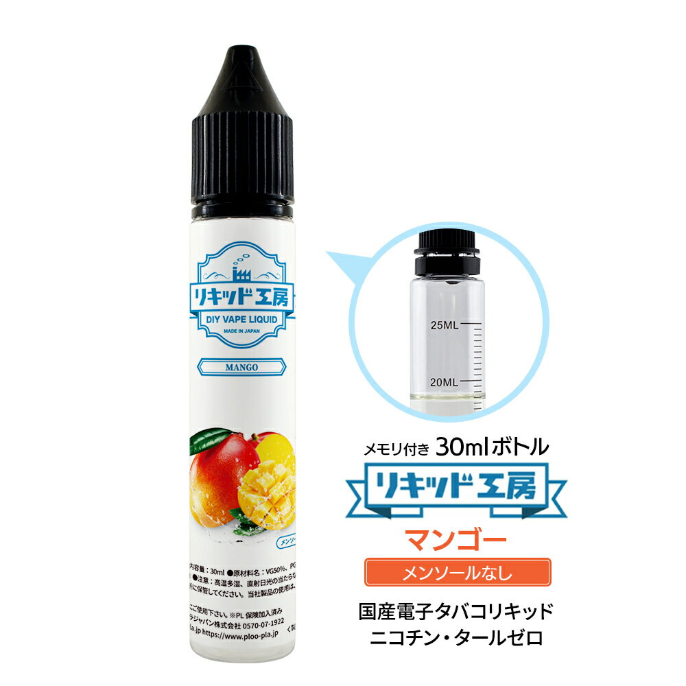 電子タバコ リキッド マンゴー メンソール無し 天然素材 30ml メモリ付きボトル 混ぜて使える VAPE 対応 チャイルドロックキャップ