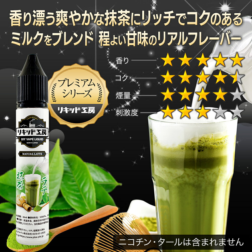 プルプラの電子タバコ リキッド プレミアム 抹茶ラテ 天然素材 30ml メモリ付きボトル 混ぜて使える VAPE 対応 チャイルドロックキャップ｜アングル2