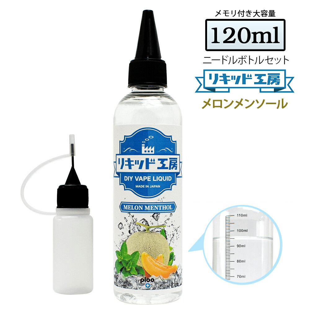 電子タバコ リキッド メロンメンソール 大容量 120ml 天然素材 強い香り コスパ抜群 メモリ付きボトル 混ぜて使える ニードルボトル 10ml 付き ベースリキッド ギフト ラッピング 対応