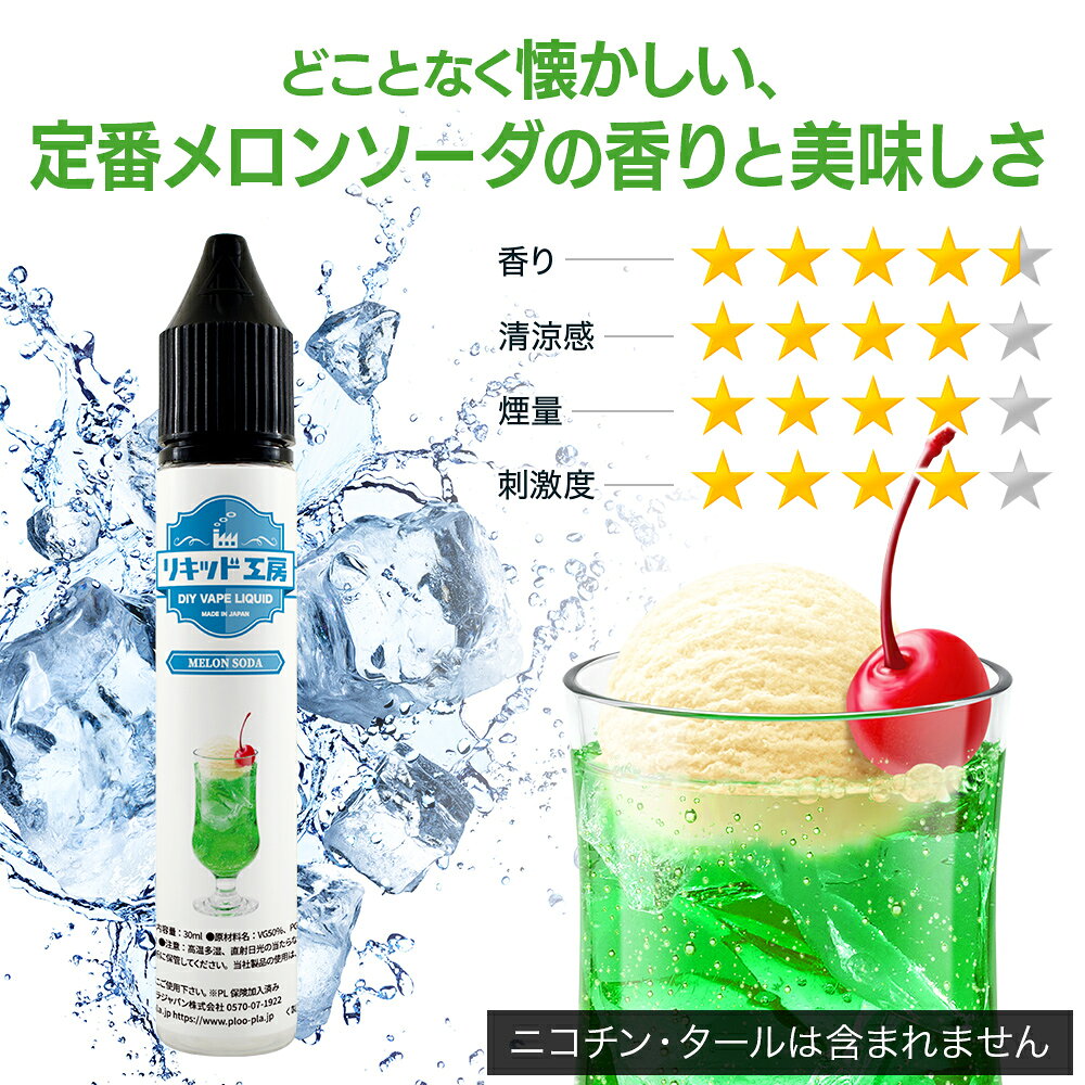 電子タバコ リキッド メロンソーダ 天然素材 30ml メモリ付きボトル 混ぜて使える ...