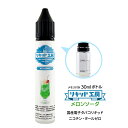 電子タバコ リキッド メロンソーダ 天然素材 30ml メモリ付きボトル 混ぜて使える VAPE 対応 チャイルドロックキャップ