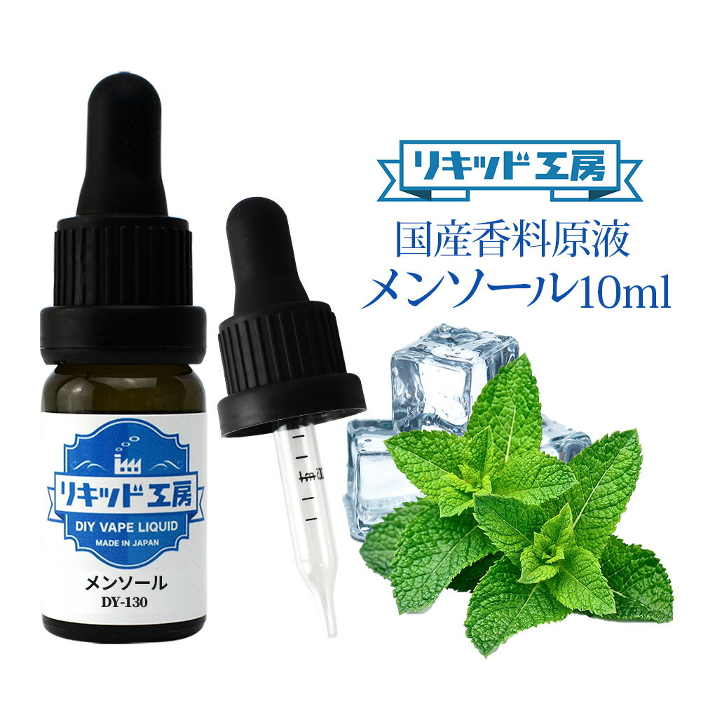 電子タバコ VAPE リキッド 香料 原液 メンソール フレ