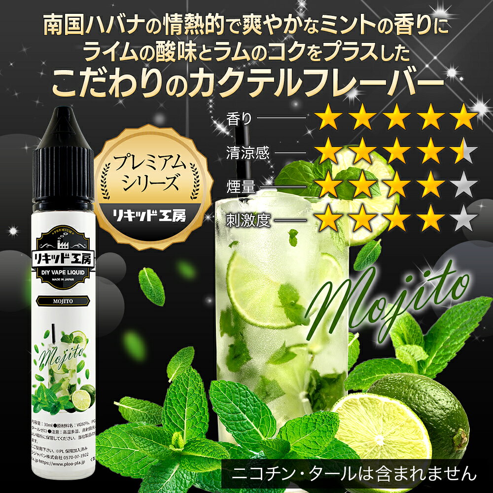 プルプラの電子タバコ リキッド プレミアム モヒート 天然素材 強い刺激 30ml メモリ付きボトル 混ぜて使える VAPE 対応 チャイルドロックキャップ｜アングル2