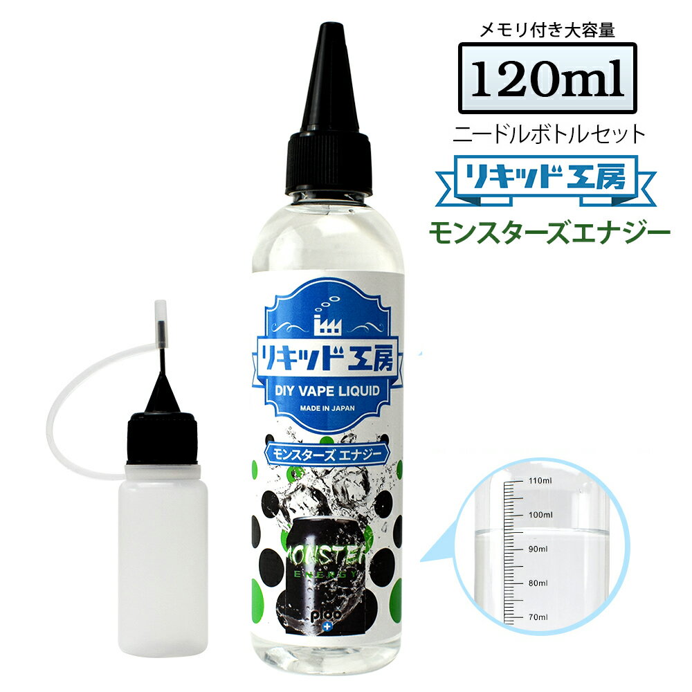 電子タバコ リキッド エナジードリンク 大容量 120ml ビタミン配合 天然素材 強い香り コスパ抜群 メモリ付きボトル 混ぜて使える ニードルボトル 10ml 付き ベースリキッド ギフト ラッピング 対応