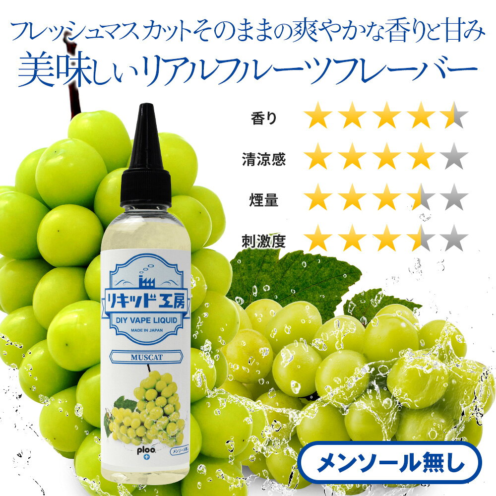 プルプラの電子タバコ リキッド マスカット 大容量 120ml 天然素材 強い香り コスパ抜群 メモリ付きボトル 混ぜて使える ニードルボトル 10ml 付き ベースリキッド ギフト ラッピング 対応｜アングル2