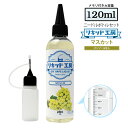 電子タバコ リキッド マスカット 大容量 120ml 天然素材 強い香り コスパ抜群 メモリ付きボトル 混ぜて使える ニードルボトル 10ml 付き ベースリキッド ギフト ラッピング 対応