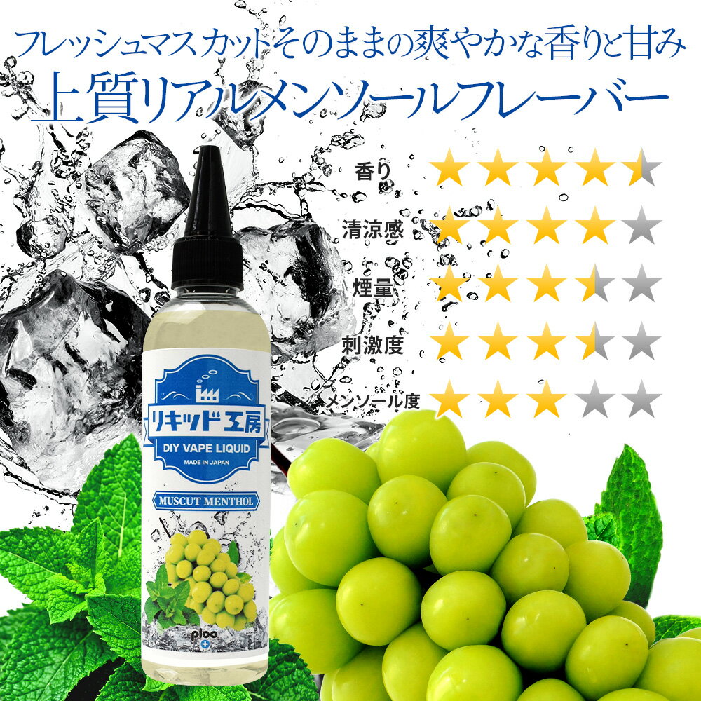 電子タバコ リキッド マスカットメンソール 大容量 120ml 天然素材 強い香り コスパ抜群 メモリ付きボトル 混ぜて使える ニードルボトル 10ml 付き ベースリキッド ギフト ラッピング 対応 あす楽