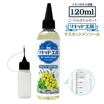 電子タバコ リキッド マスカットメンソール 大容量 120ml 天然素材 強い香り コスパ抜群 メモリ付きボトル 混ぜて使える ニードルボトル 10ml 付き ベースリキッド ギフト ラッピング 対応 あす楽